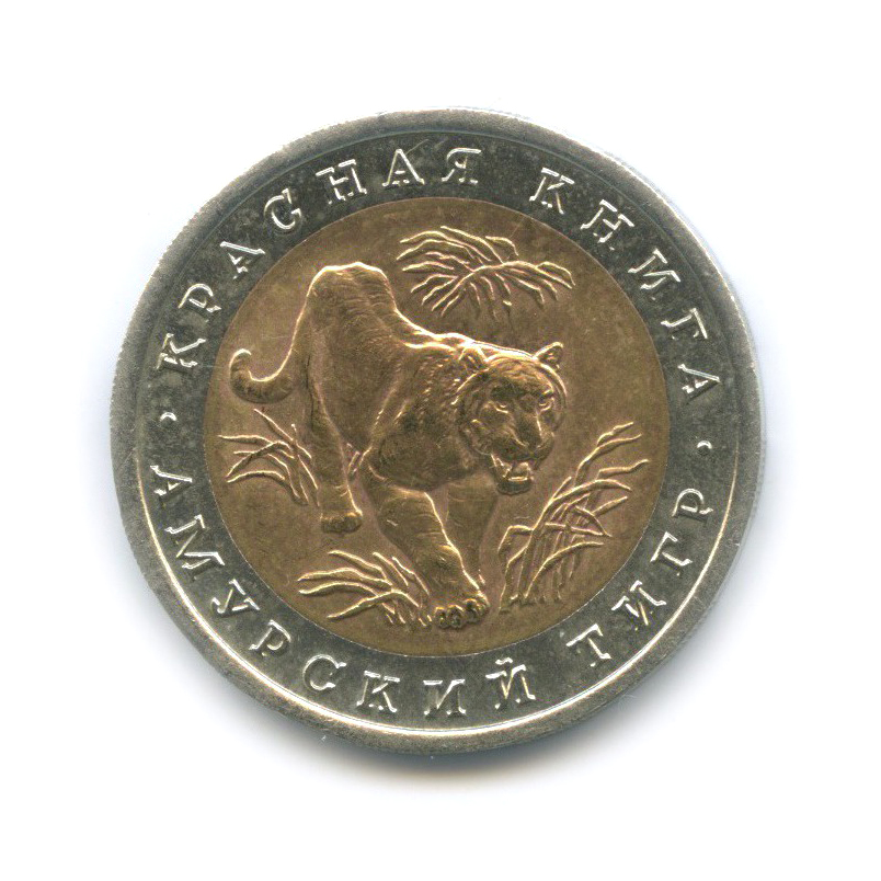 10 рублей 1992 ЛМД — Амурский тигр. Красная книга