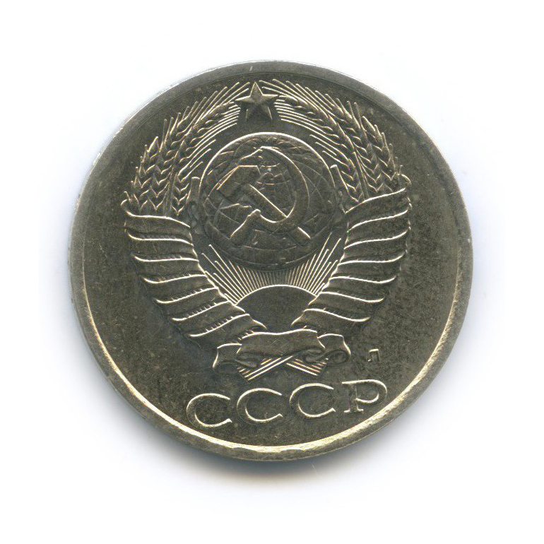 50 копеек 1991 Л