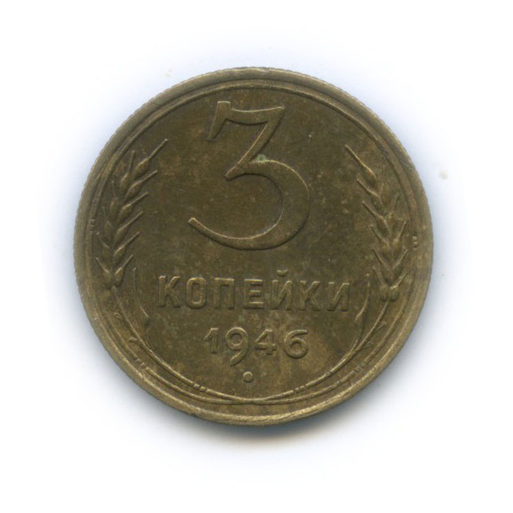 3 копейки 1946 Б — Венок 11 лент