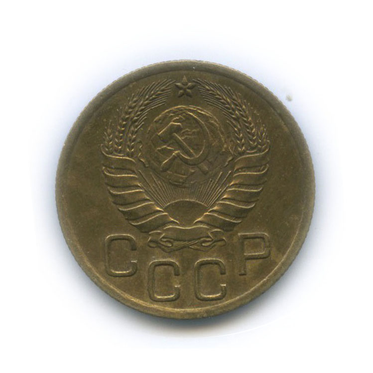 3 копейки 1946 Б — Венок 11 лент