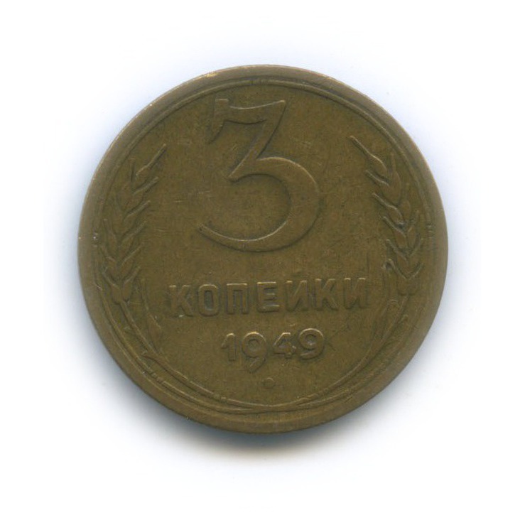 Монета 3 копейки 1949