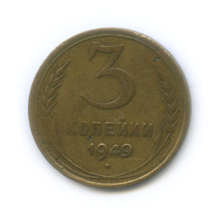 Монета 3 копейки 1949