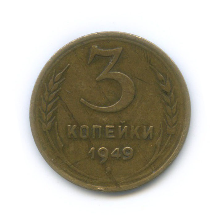 3 копейки 1949 года