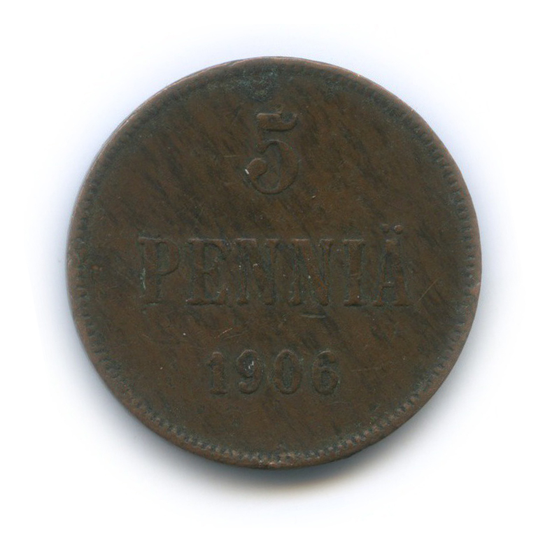 5 пенни 1906 — Для Финляндии. Вензель Николая II