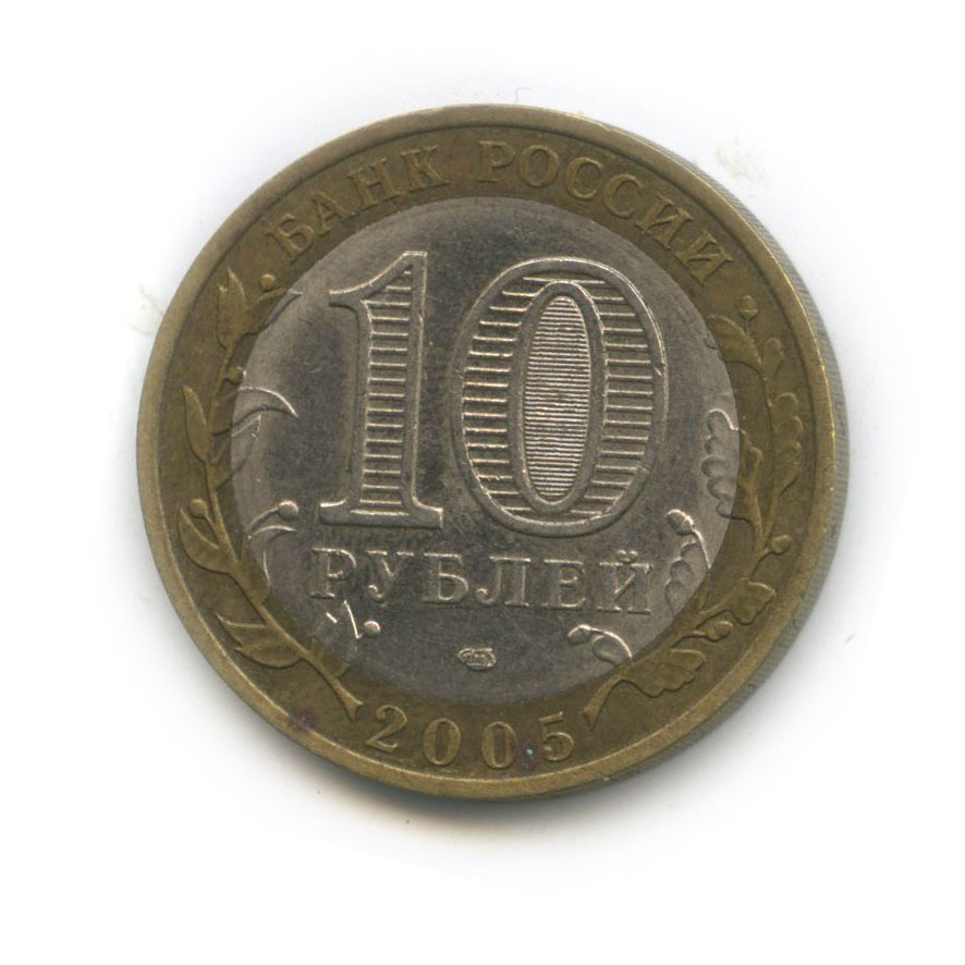 10 рублей 2005 СПМД — Республика Татарстан. Российская Федерация