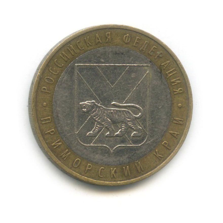 10 рублей 2006 ММД — Приморский край. Российская Федерация