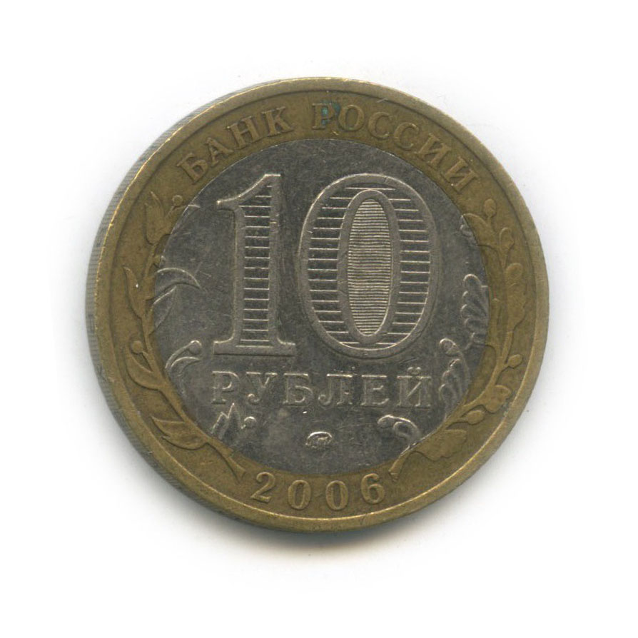 10 рублей 2006 ММД — Приморский край. Российская Федерация
