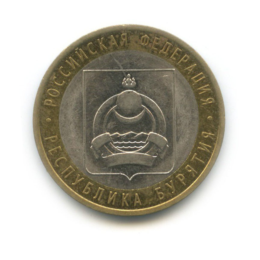 10 рублей 2011 СПМД — Республика Бурятия. Российская Федерация