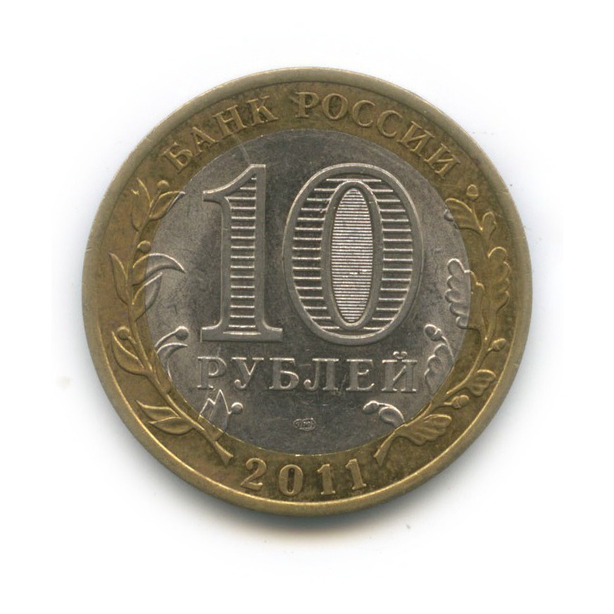 10 рублей 2011 СПМД — Республика Бурятия. Российская Федерация