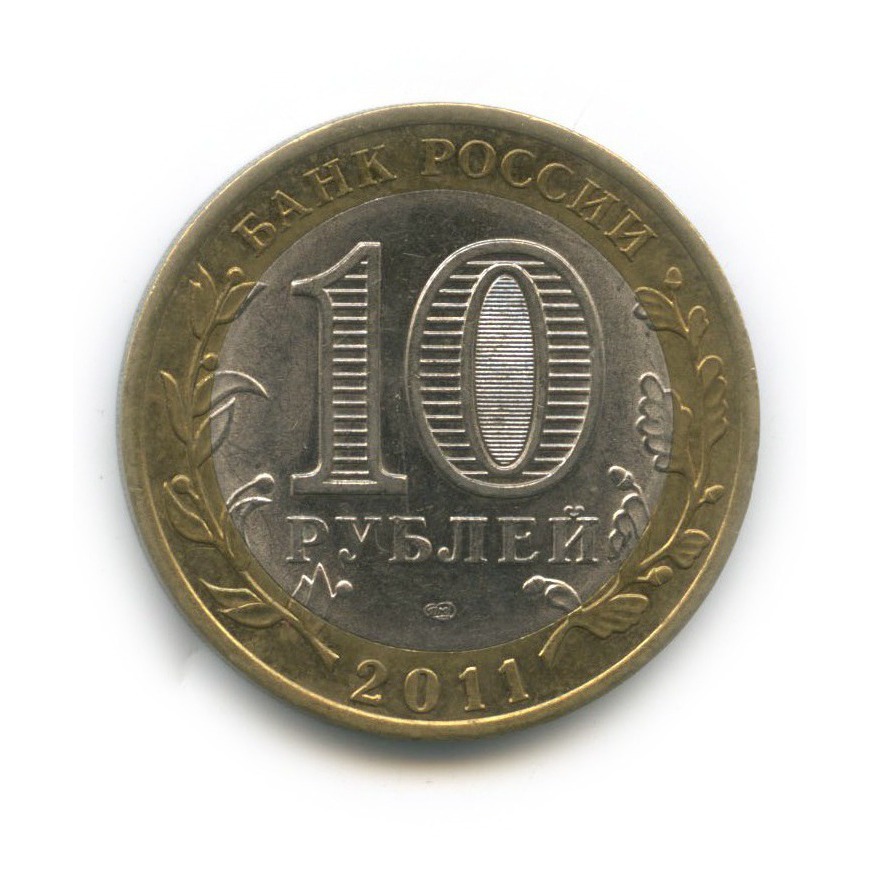 10 рублей 2011 СПМД — Республика Бурятия. Российская Федерация