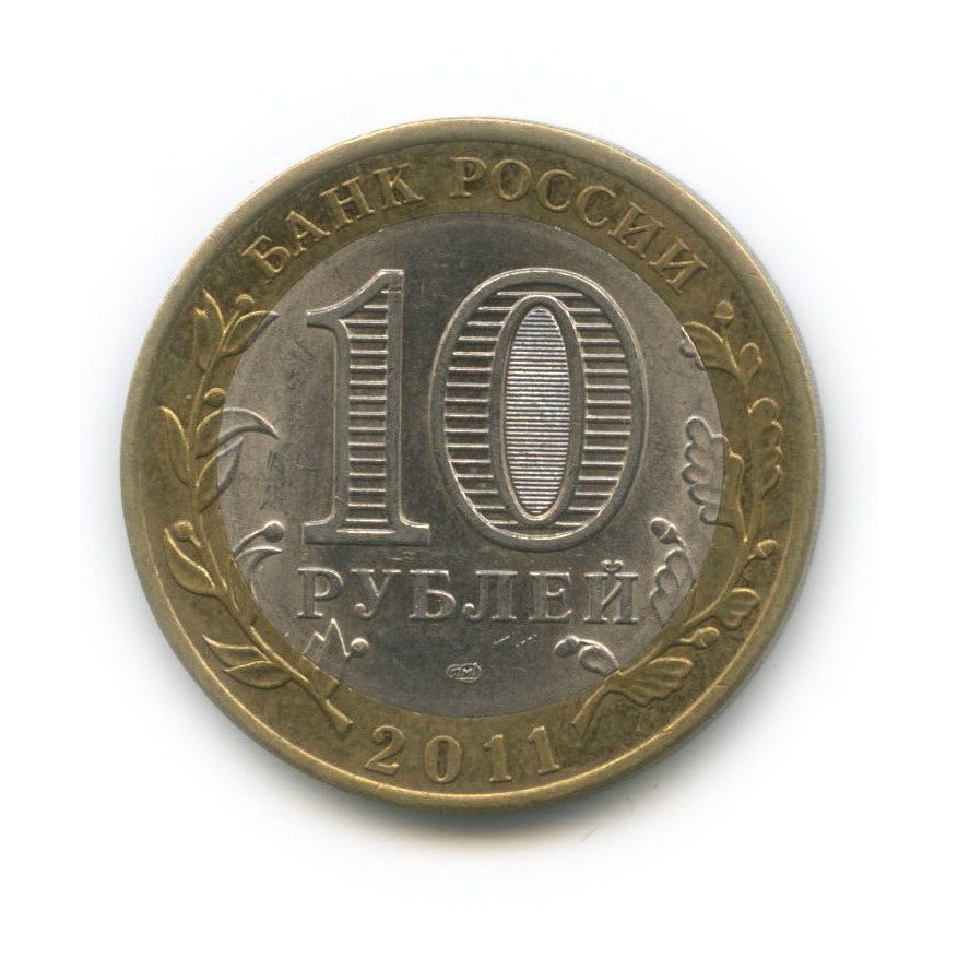 10 рублей 2011 СПМД — Республика Бурятия. Российская Федерация