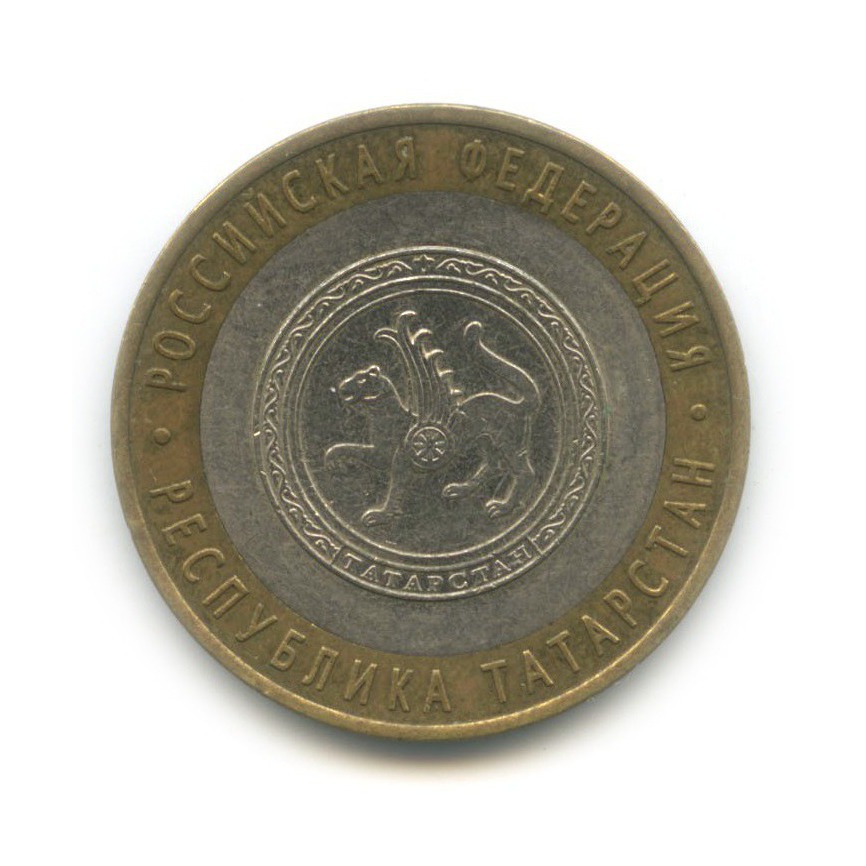 10 рублей 2005 СПМД — Республика Татарстан. Российская Федерация