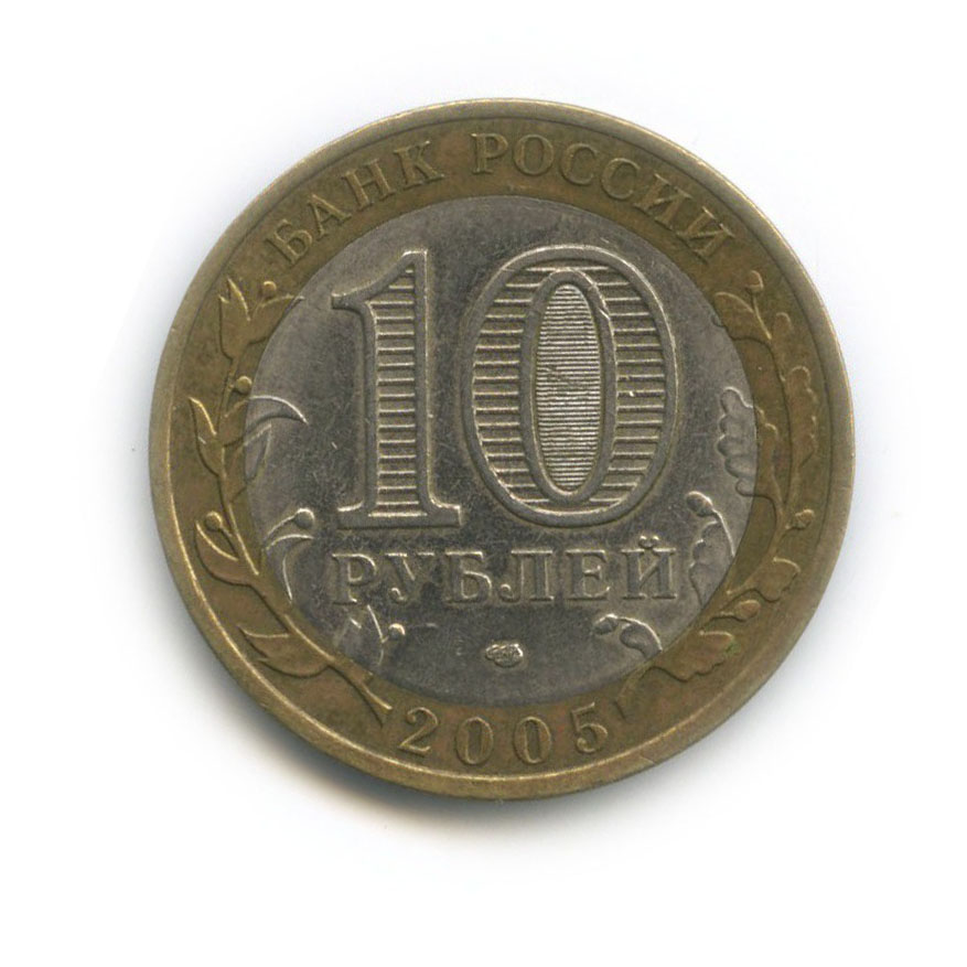 10 рублей 2005 СПМД — Республика Татарстан. Российская Федерация