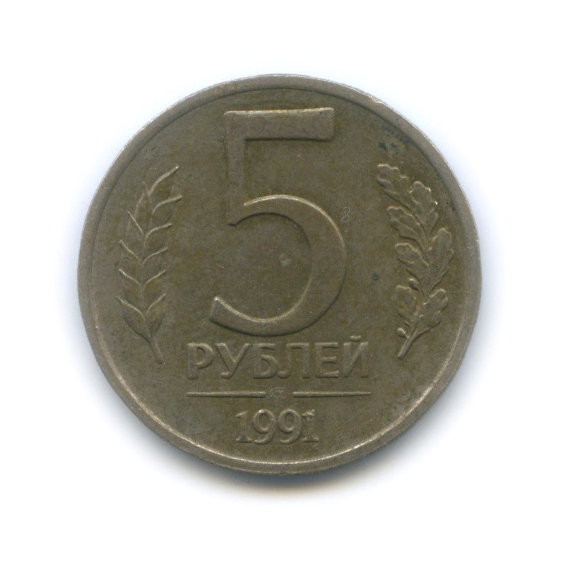 5 рублей 1991 ЛМД