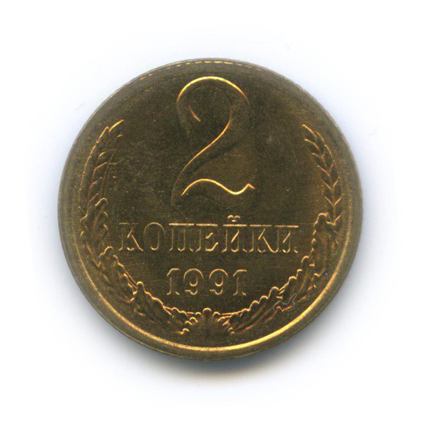 2 копейки 1991 Л