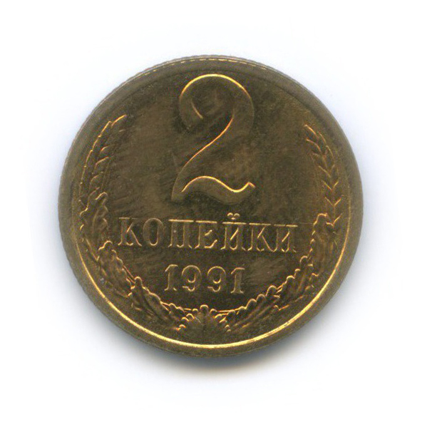 2 копейки 1991 Л