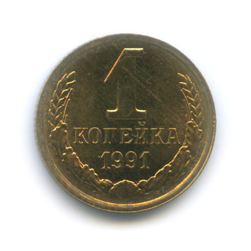 1 копейка 1991 Л
