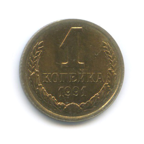 1 копейка 1991 Л