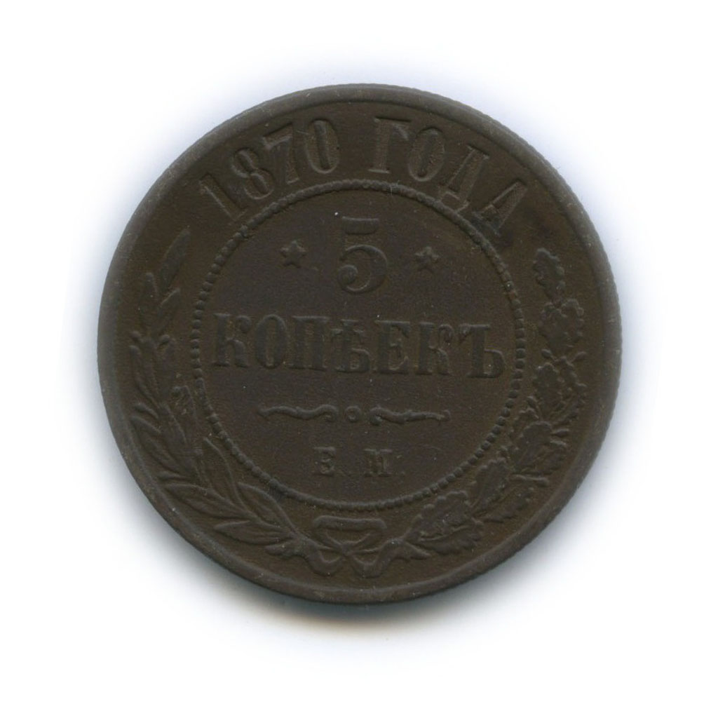 5 копеек 1870 ЕМ