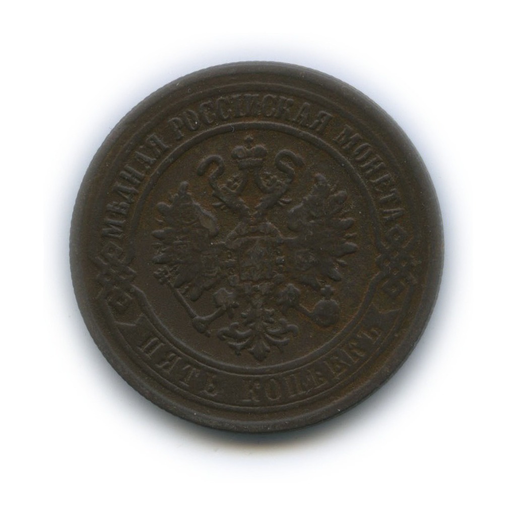 5 копеек 1870 ЕМ