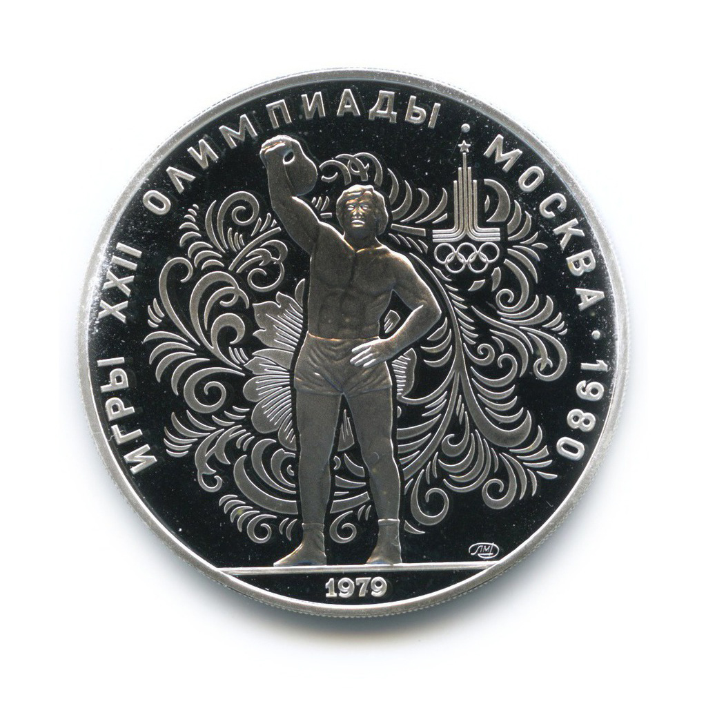 10 рублей 1979 ЛМД — Тяжелая атлетика. XXII летние Олимпийские Игры, Москва 1980