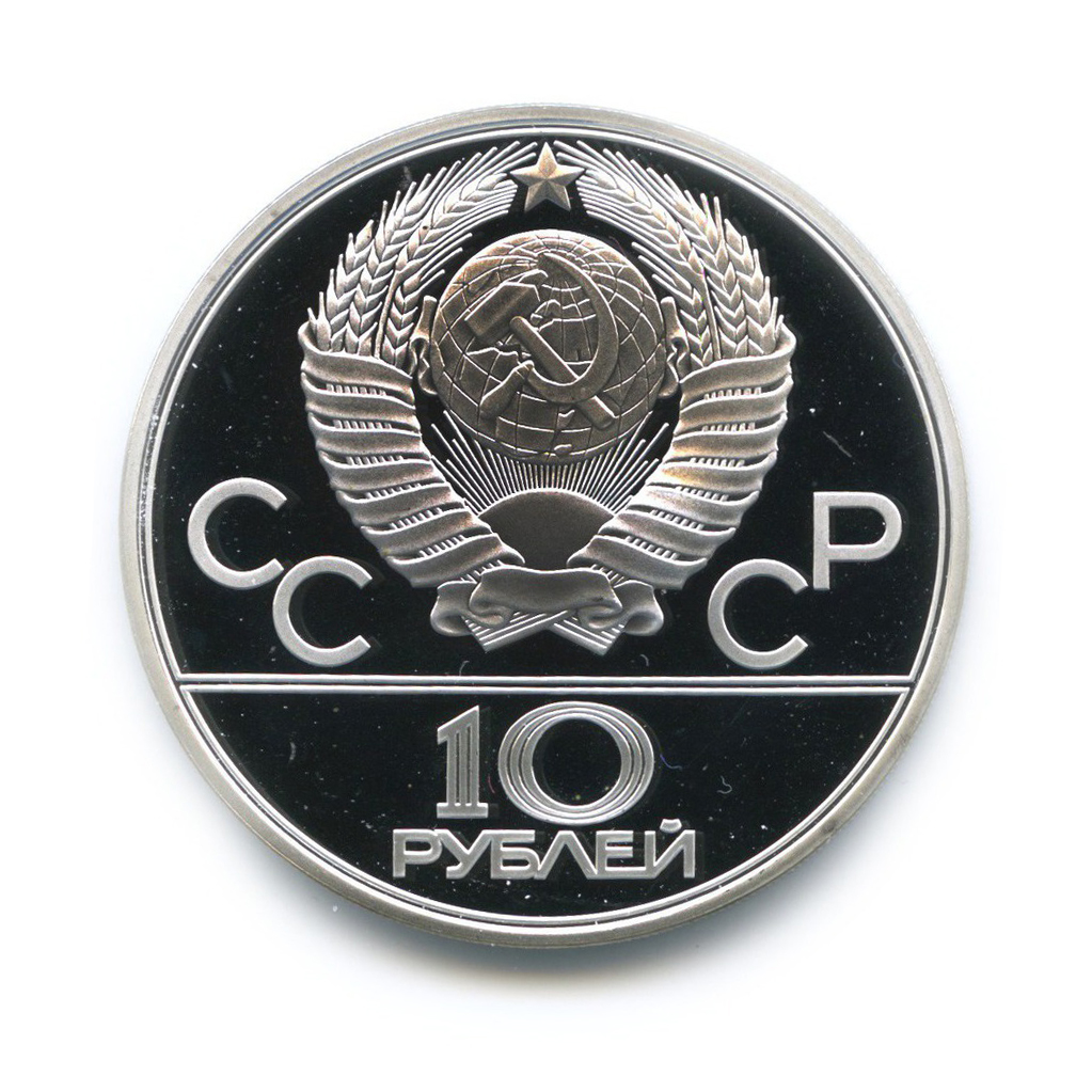 10 рублей 1979 ЛМД — Тяжелая атлетика. XXII летние Олимпийские Игры, Москва 1980