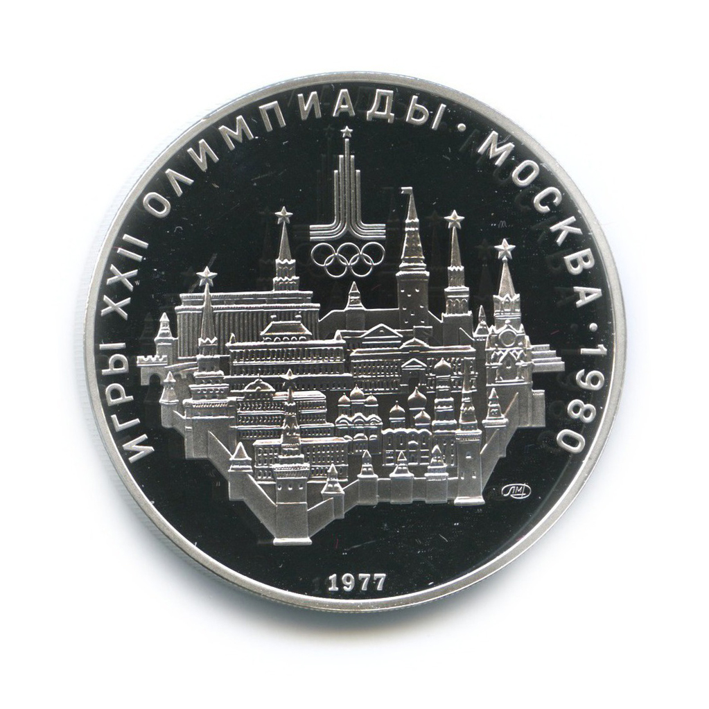 10 рублей 1977 ЛМД — Московский кремль. XXII летние Олимпийские Игры, Москва 1980