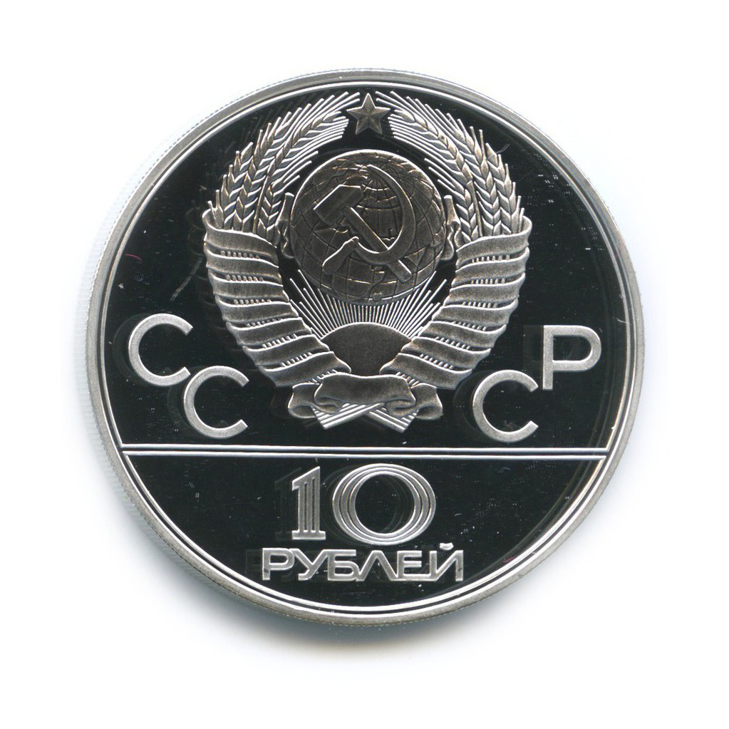 10 рублей 1977 ЛМД — Московский кремль. XXII летние Олимпийские Игры, Москва 1980