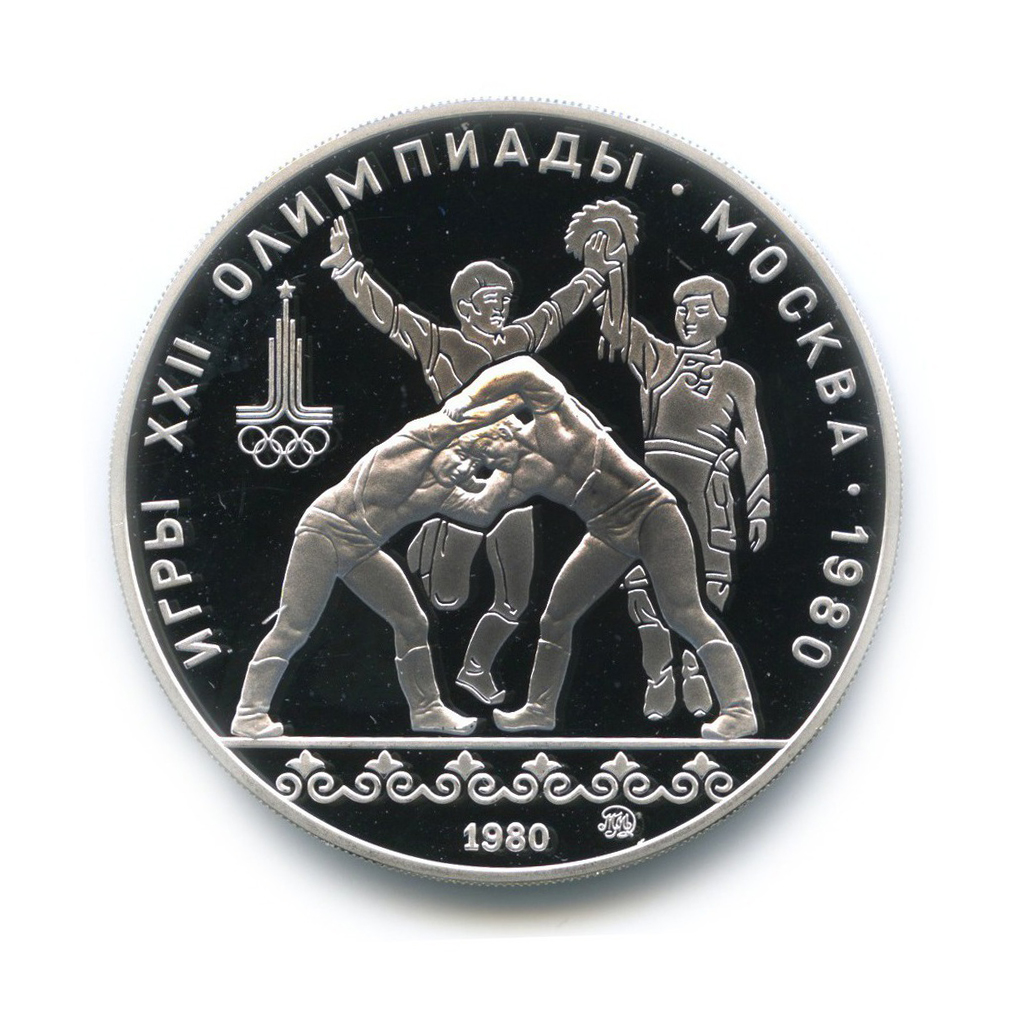 10 рублей 1980 ЛМД — Борьба. XXII летние Олимпийские Игры, Москва 1980