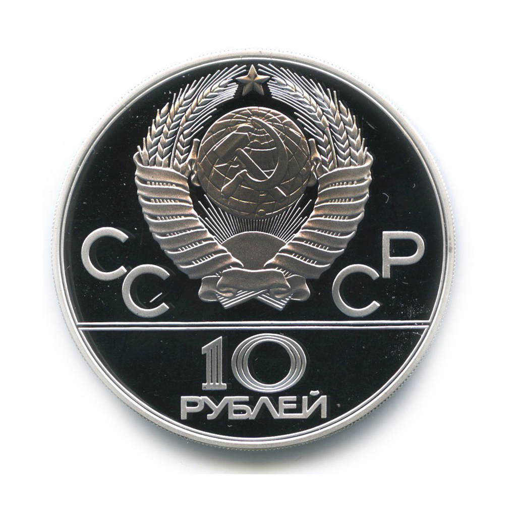 10 рублей 1980 ЛМД — Борьба. XXII летние Олимпийские Игры, Москва 1980