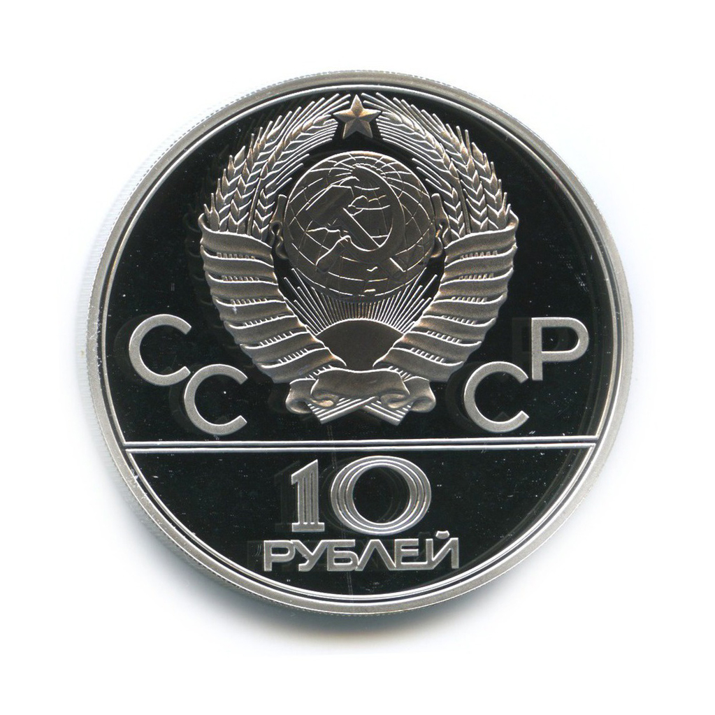 10 рублей 1978 ЛМД — Велоспорт. XXII летние Олимпийские Игры, Москва 1980