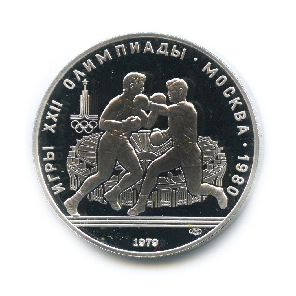10 рублей 1979 ЛМД — Бокс. XXII летние Олимпийские Игры, Москва 1980