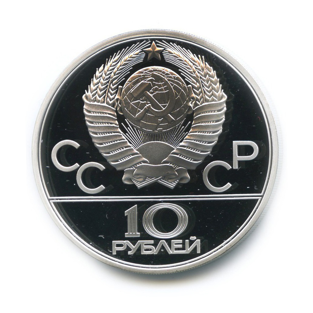 10 рублей 1979 ЛМД — Бокс. XXII летние Олимпийские Игры, Москва 1980