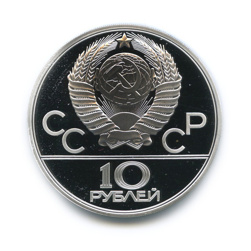 10 рублей 1980 ЛМД — Гонки на оленях. XXII летние Олимпийские Игры, Москва 1980