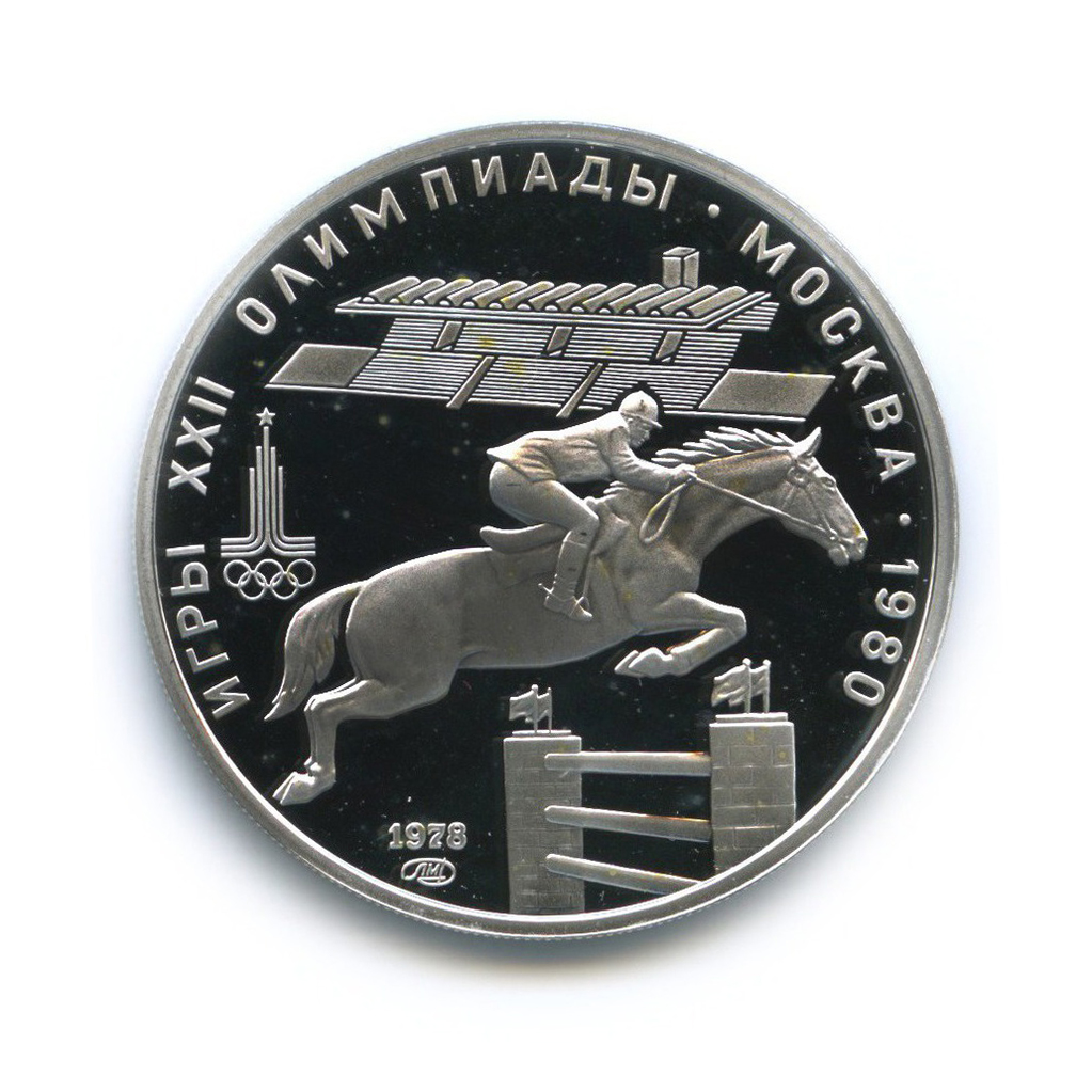 5 рублей 1978 ЛМД — Конкур. XXII летние Олимпийские Игры, Москва 1980