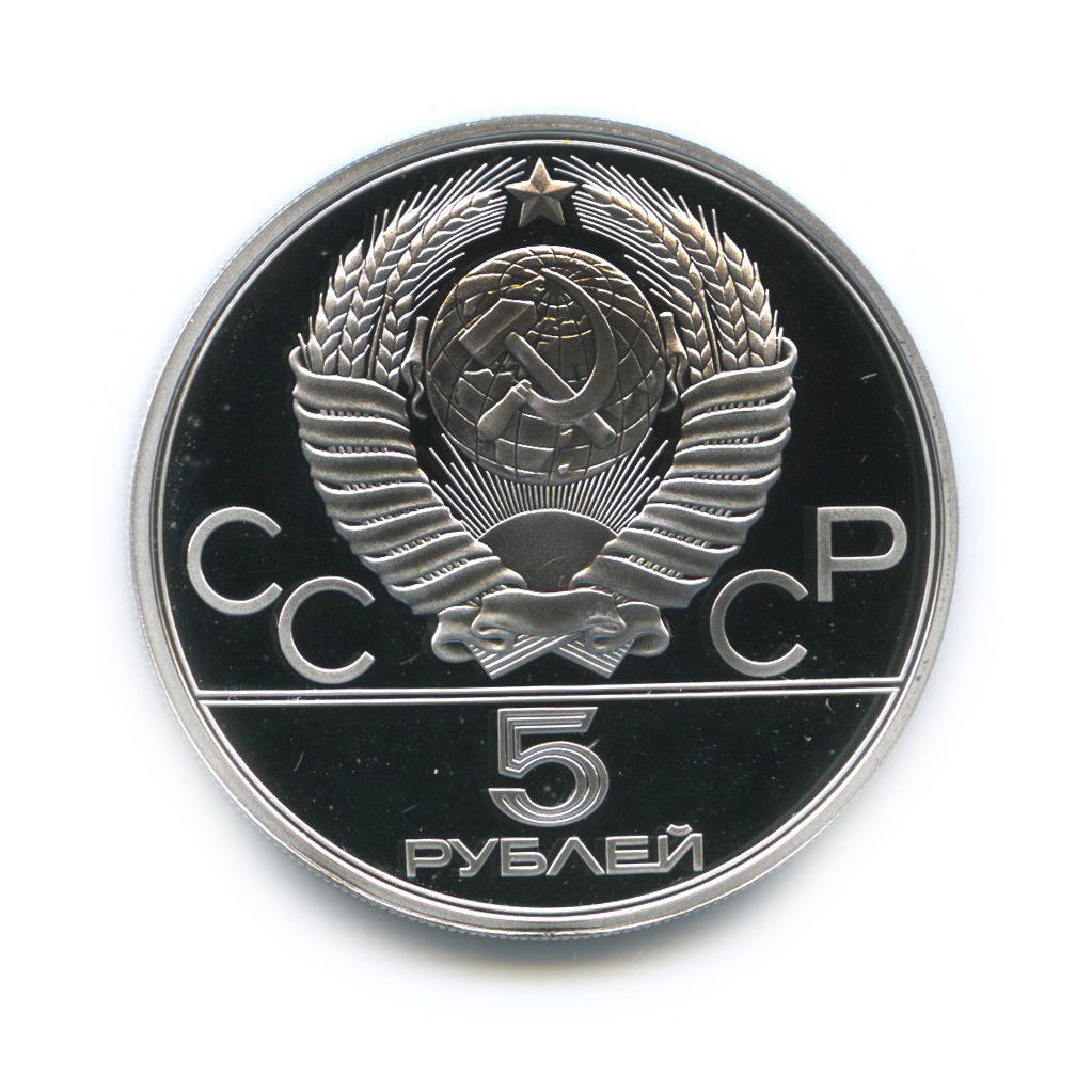 5 рублей 1978 ЛМД — Конкур. XXII летние Олимпийские Игры, Москва 1980