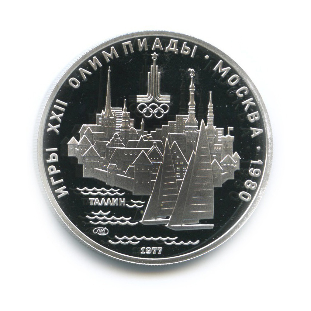 5 рублей 1977 ЛМД — Таллин. XXII летние Олимпийские Игры, Москва 1980