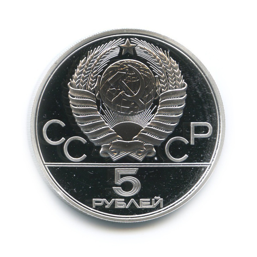 5 рублей 1977 ЛМД — Таллин. XXII летние Олимпийские Игры, Москва 1980