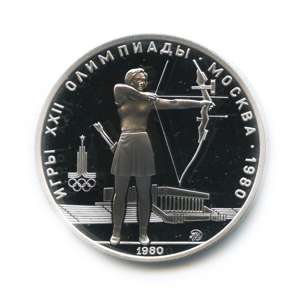 5 рублей 1980 ММД — Стрельба из лука. XXII летние Олимпийские Игры, Москва 1980