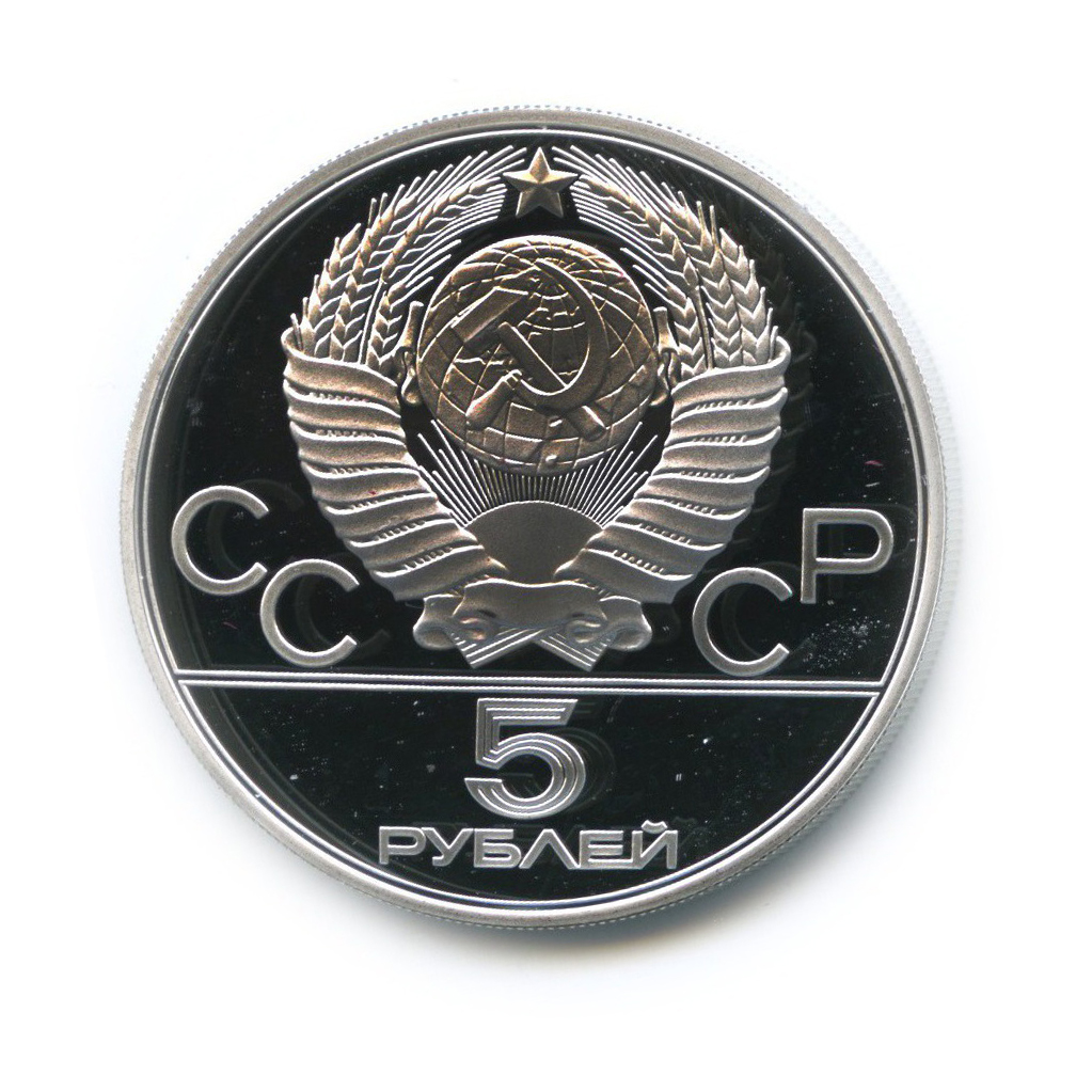 5 рублей 1980 ММД — Стрельба из лука. XXII летние Олимпийские Игры, Москва 1980