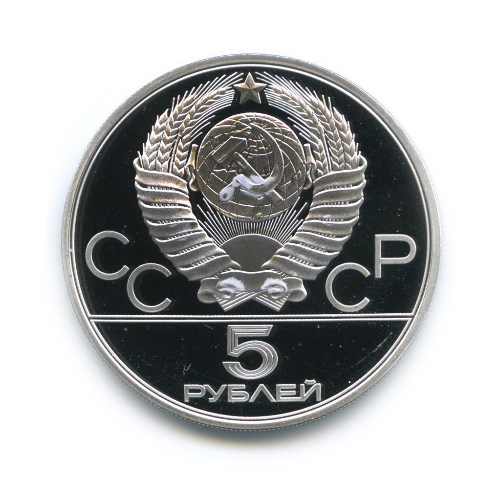5 рублей 1980 ЛМД — Городки. XXII летние Олимпийские Игры, Москва 1980