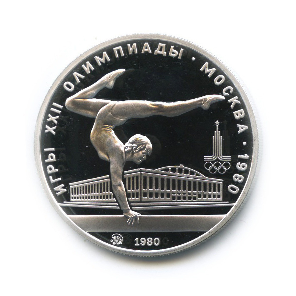 5 рублей 1980 ММД — Гимнастика. XXII летние Олимпийские Игры, Москва 1980