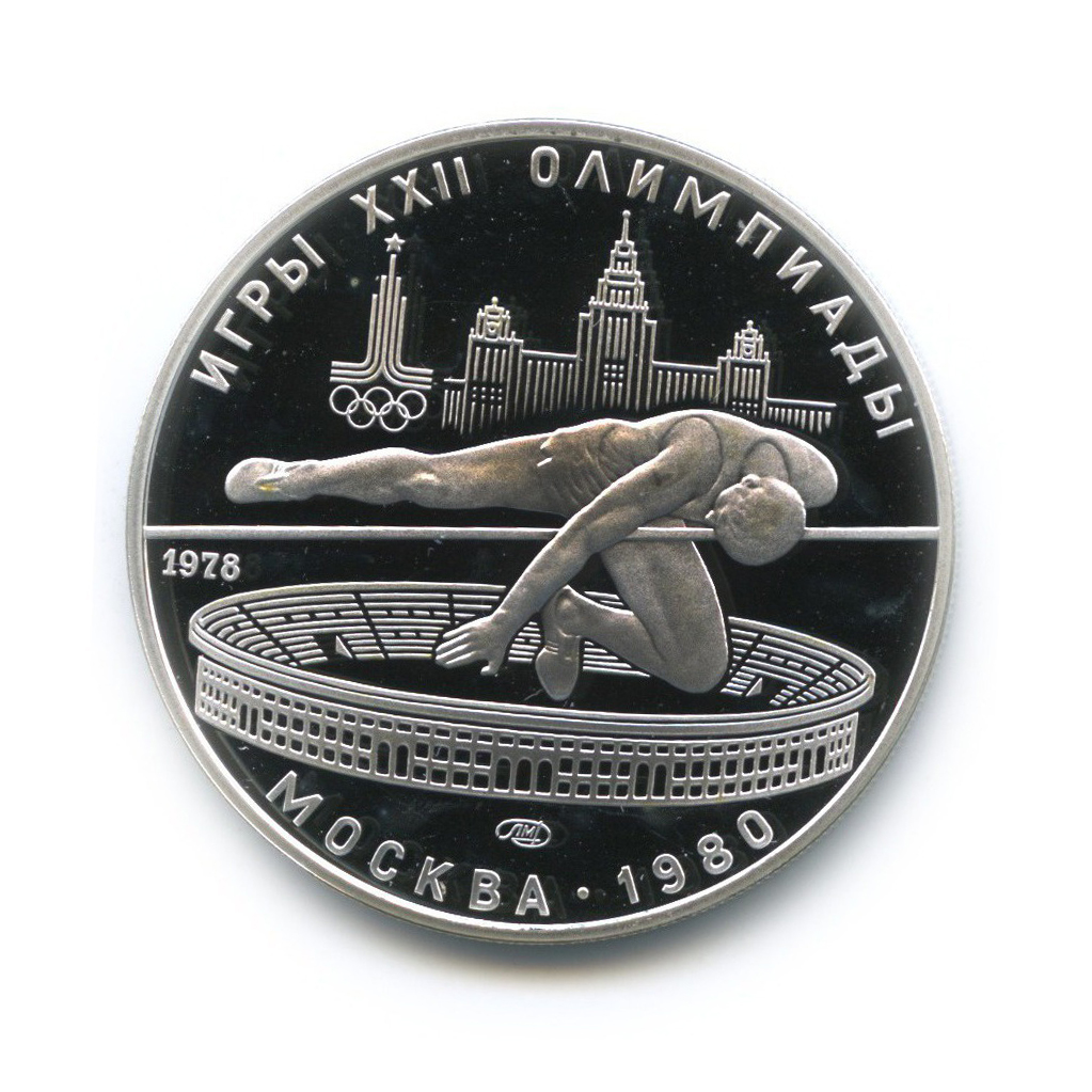 5 рублей 1978 ЛМД — Прыжки в высоту. XXII летние Олимпийские Игры, Москва 1980