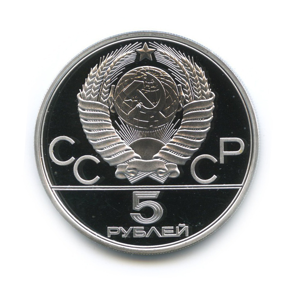 5 рублей 1978 ЛМД — Прыжки в высоту. XXII летние Олимпийские Игры, Москва 1980