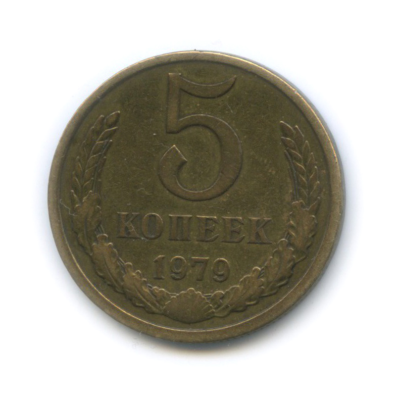 5 копеек 1979