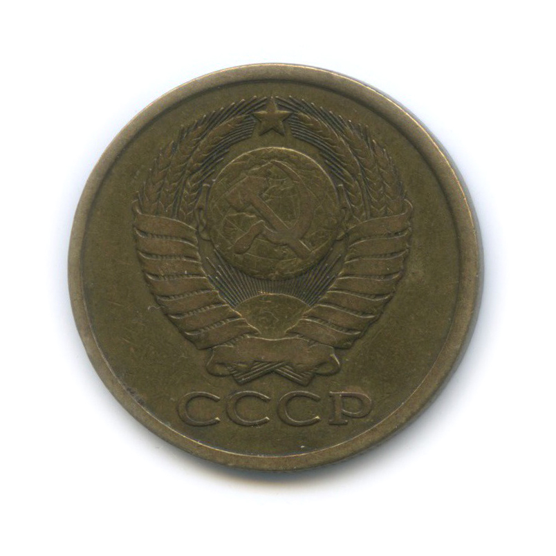 5 копеек 1979
