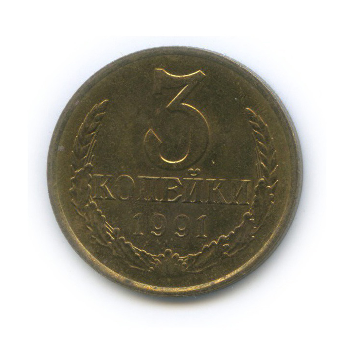 3 копейки 1991 М