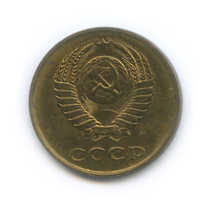 3 копейки 1991 М