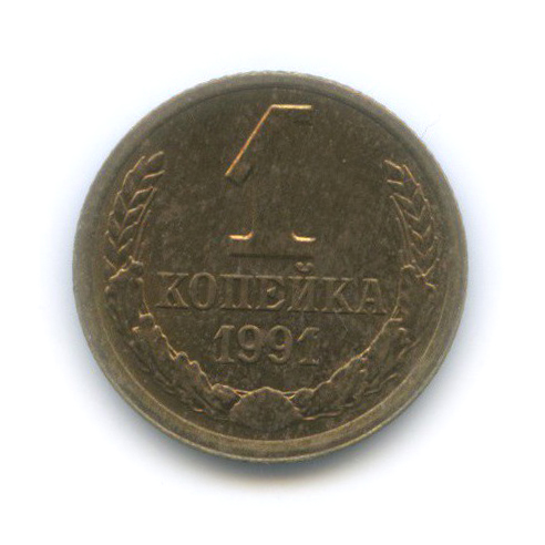 1 копейка 1991 Л