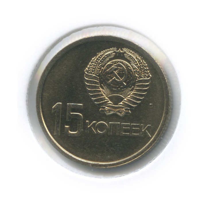 15 копеек 1967 — 50 лет Советской власти (в холдере)